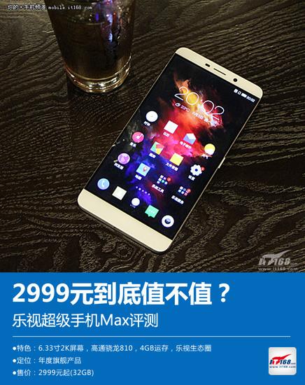 6.3寸屏全网通2999元值不值 乐Max评测