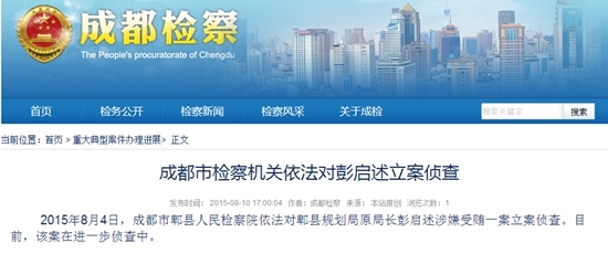 成都市郫县规划管理局原党组书记、局长彭启述被立案侦查