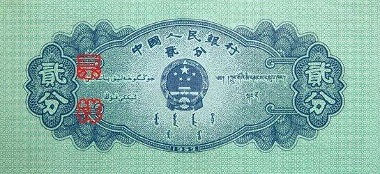 1955年2月21日国务院发布命令，决定由中国人民银行自1955年3月1日起发行第二套人民币，收回第一套人民币。当时已消除战争给国民经济带来的影响，工农业生产迅速恢复和发展，商品经济日益活跃，市场物价稳定。国家财政在收支平衡的基础上，连续几年收大于支，国家商品库存、黄金储备也连年增加，货币制度相应巩固和健全，一个独立、统一的货币制度已建立起来。