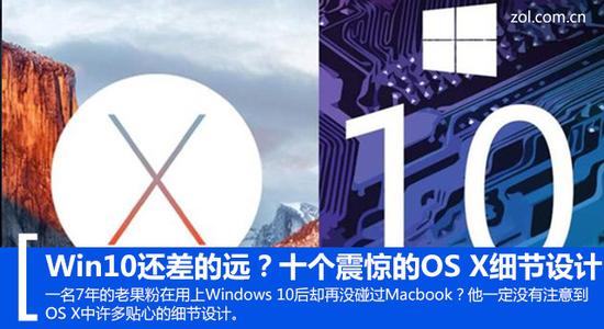 Win10还差的远 十个震惊的OS X细节设计