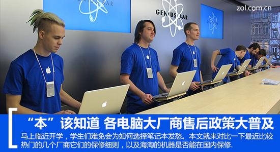 笔记本售后:我管买你管修吗 你该知道的笔记本售后条款 “本”该知道 各电脑大厂商售后政策大普及