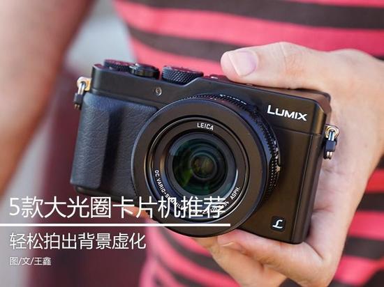 轻松拍出背景虚化 热门大光圈DC推荐|索尼|理