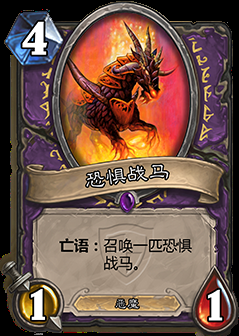 炉石新卡恐惧战马故事:为鼓励一位癌症玩家--新