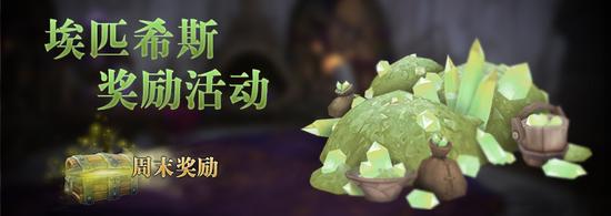 8月21日-24日埃匹希斯水晶假日奖励