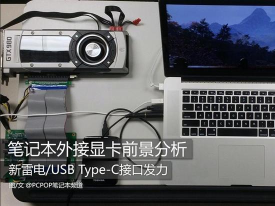 新雷电接口发力 笔记本外接显卡前景分析