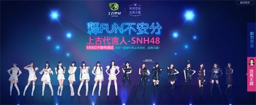 SNH48代言上古世纪 9月8日不限号开启