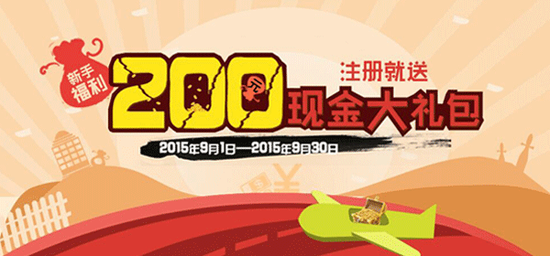 即利网:金秋福利 注册送200元 投资更送万元现