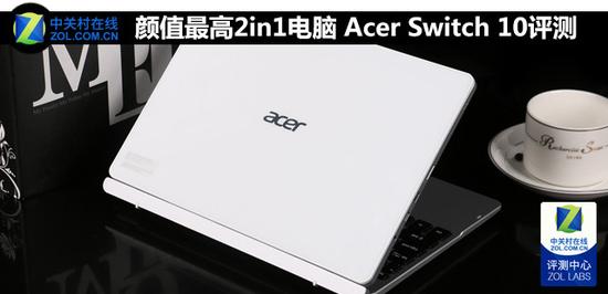 颜值最高2in1电脑 Acer Switch 10评测 