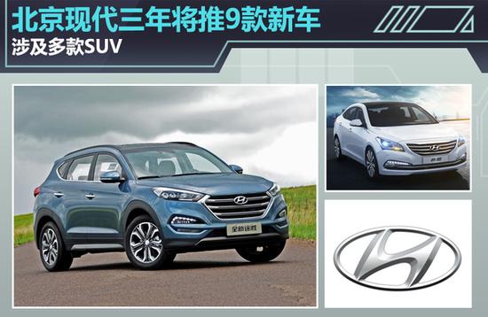 北京现代三年将推9款新车 涉及多款SUV