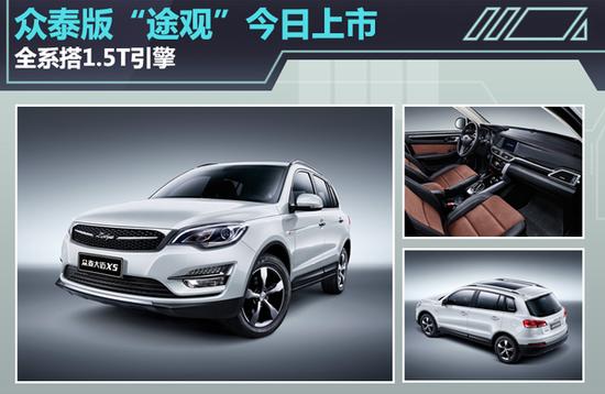 众泰版途观今日上市 全系搭1.5T引擎_杭州汽车网