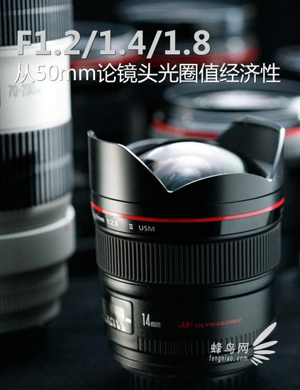 F1.2\/1.4\/1.8 从50mm论镜头光圈值经济性|配件|镜头_数码_新浪科技_新浪网