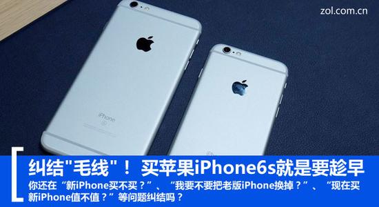 纠结"毛线"! 买苹果iPhone6s就是要趁早