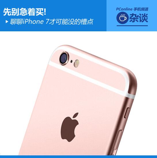 先别急着买!聊聊iPhone 7才可能没的槽点|iPho
