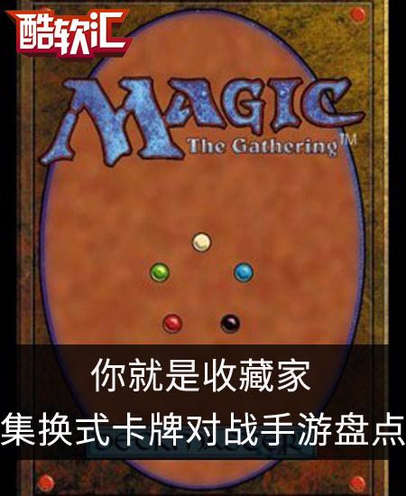 你就是收藏家 集换式卡牌对战手游盘点|卡牌|万