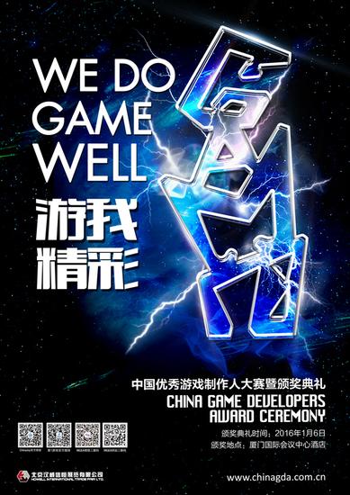 2015CGDA中国优秀游戏制作人评选大赛作品征集启动