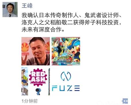 蓝港王峰宣布斧子科技投资洛克人之父稻船敬二
