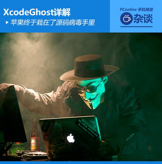 『XcodeGhost探秘:苹果栽在了源码病毒手里. 