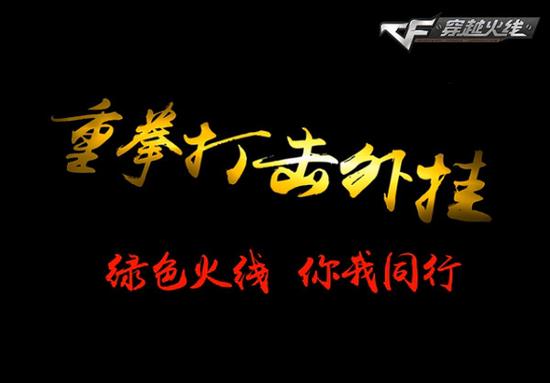 CF反外挂系统全新上线 绿色火线你我同行_CF