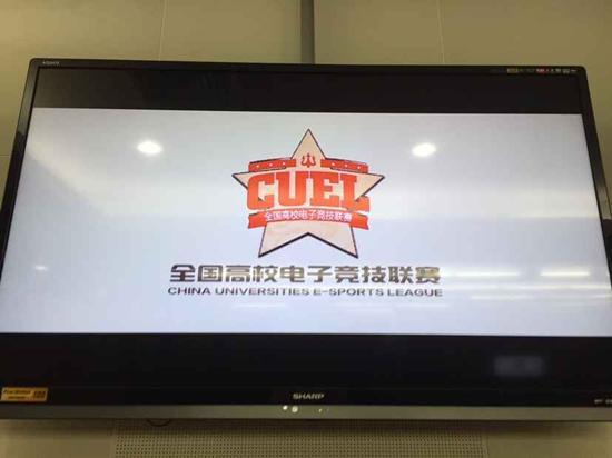 CUEL全国高校电竞联赛新闻发布会现场直击-D