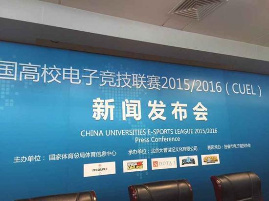 CUEL全国高校电竞联赛新闻发布会现场直击