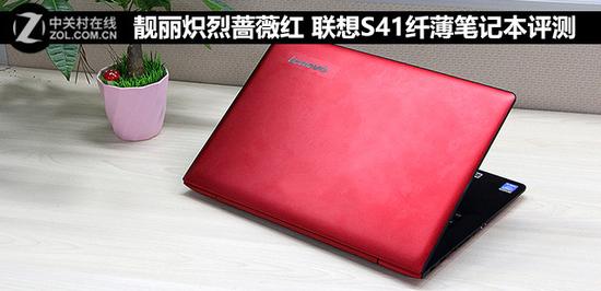 联想s41:靓丽炽烈蔷薇红联想S41纤薄笔记本评测 靓丽金属红 联想S41纤薄笔记本评测