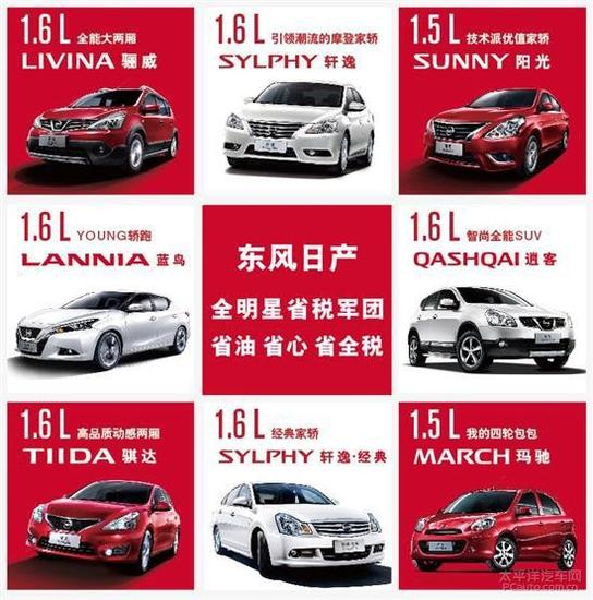 东风日产省税购车季 东风日产省税购车季