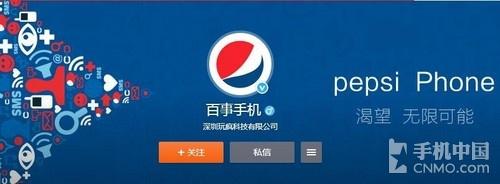 百事可乐也要做手机 官微已然悄悄注册第1张图