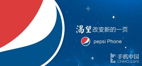 百事可乐也要做手机 官微已然悄悄注册第2张图