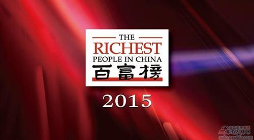 2015胡润百富榜出炉:汽车界第一竟是他_郑州