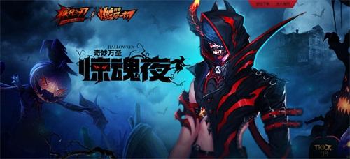 奇妙万圣惊魂夜 《疾风之刃》今日版本更新_全