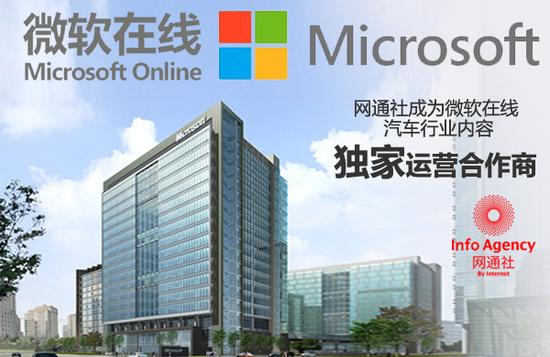 网通社成为微软在线 汽车独家运营合作商
