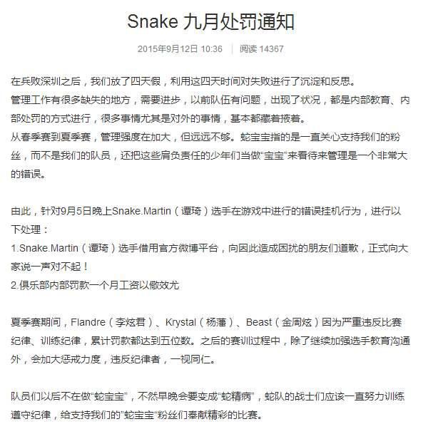 严抓管理 Snake战队公开处罚队员通知