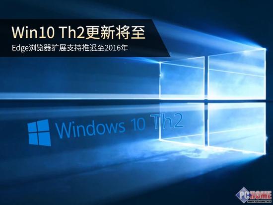 Win10 Th2更新将至 Edge扩展支持推迟