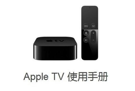 Apple TV入华？中文操作手册已上线第1张图