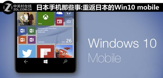 日本手机那些事:重返日本的Win10 mobile 