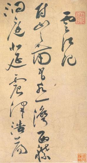 祝允明 草书云江记