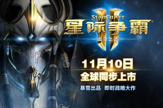 星际争霸 II：虚空之遗正式在中国发布