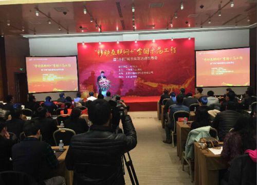 “移动互联网+”示范工程暨“.手机”域名普及活动发布会在京召开