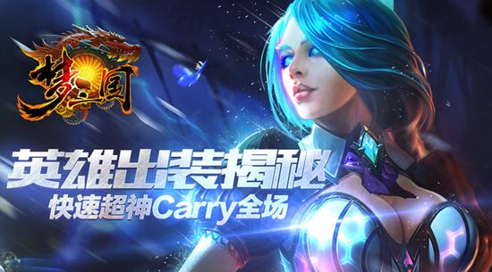 快速超神Carry全场!《梦三国手游》英雄出装揭秘