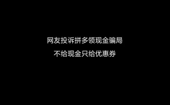 每周消費投訴第42期：網友質疑拼多多領現金有貓膩