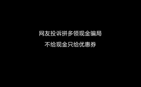 每周消费投诉第42期：网友质疑拼多多领现金有猫腻