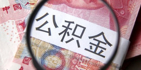 理财公开课:住房公积金有何用