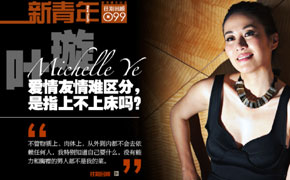 [新青年]叶璇：爱情友情难分指上床吗