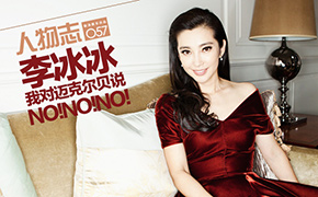 [人物志]李冰冰：我对迈克尔贝说NO