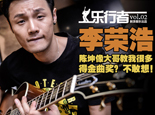 [乐行者]李荣浩得奖不敢想