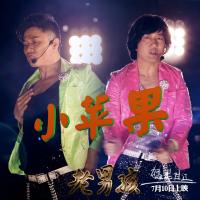 筷子兄弟神曲小苹果