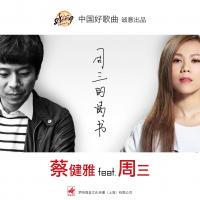 蔡健雅《周三的情书》