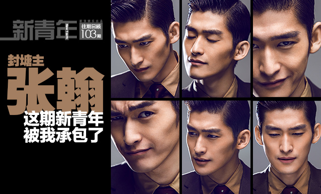 封塘主张翰：不一样的美直男 新青年被我承包