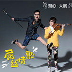 刘心《屌丝情歌》