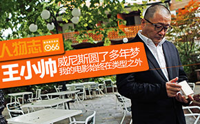 [人物志]王小帅：威尼斯圆了多年梦